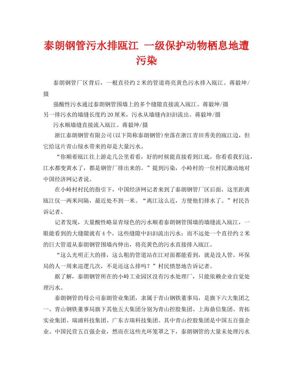 《安全管理环保》之泰朗钢管污水排瓯江 一级保护动物栖息地遭污染 _第1页