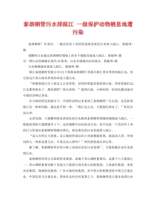 《安全管理环保》之泰朗钢管污水排瓯江 一级保护动物栖息地遭污染 