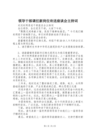 领导干部调任新岗位欢送座谈会主持稿