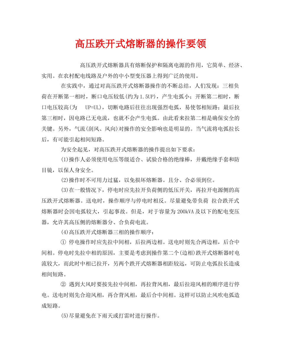 《安全管理》之高压跌开式熔断器的操作要领 _第1页