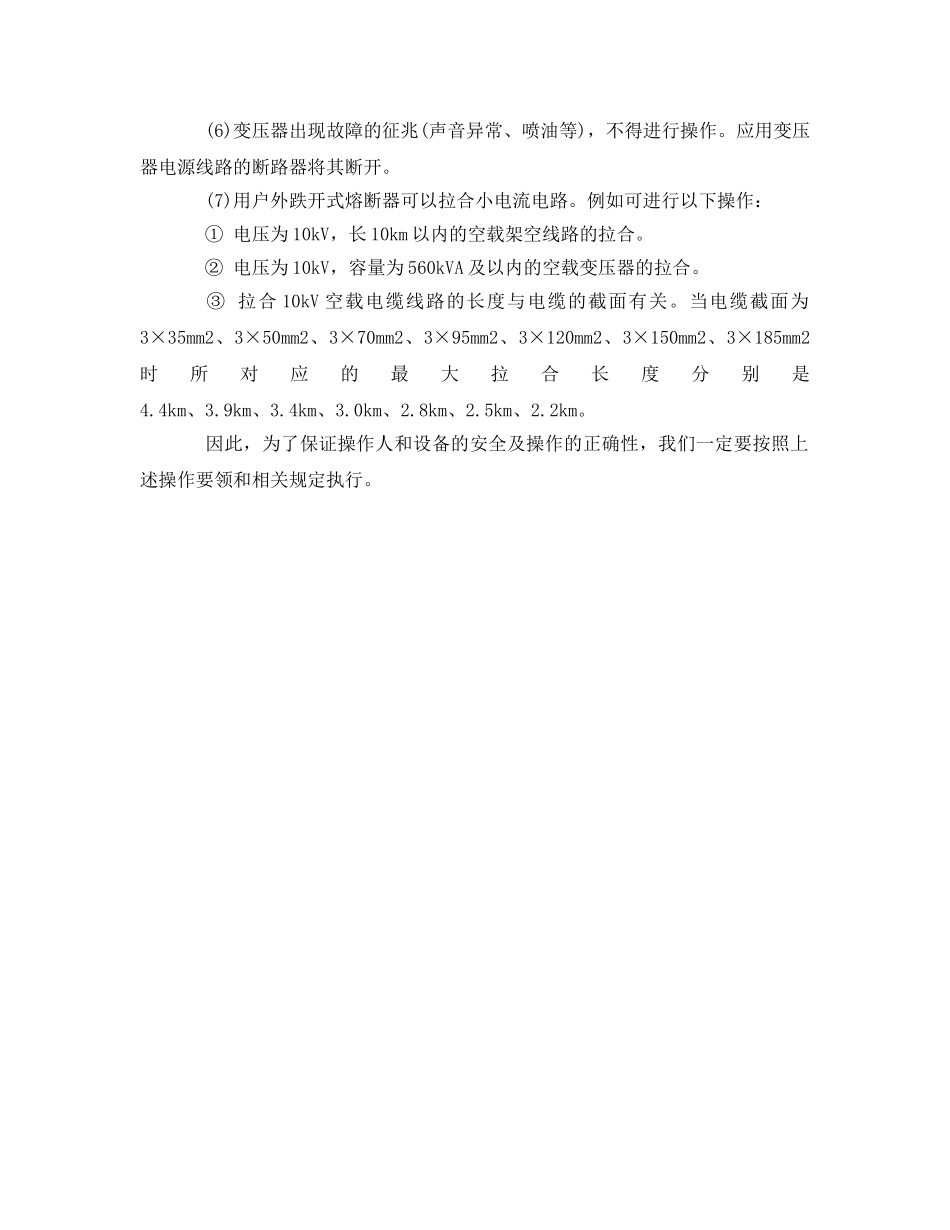 《安全管理》之高压跌开式熔断器的操作要领 _第2页
