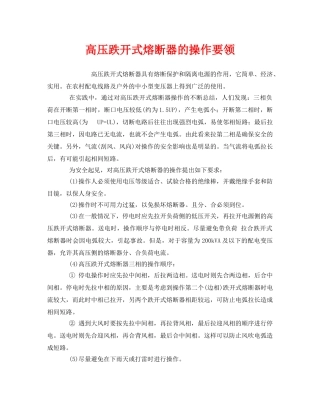 《安全管理》之高压跌开式熔断器的操作要领 