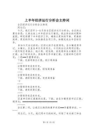 上半年经济运行分析会主持稿