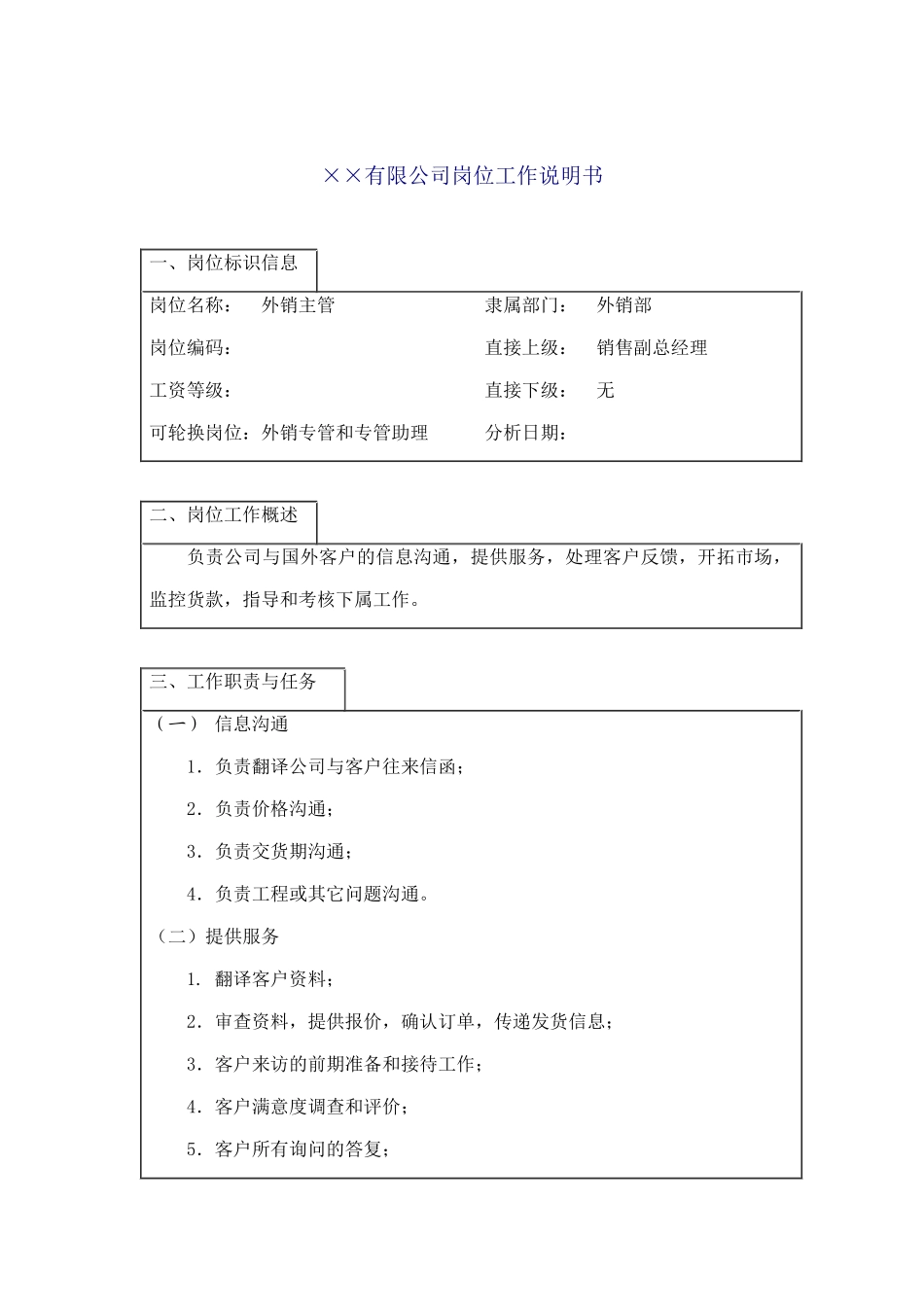 外销主管工作说明书_第1页