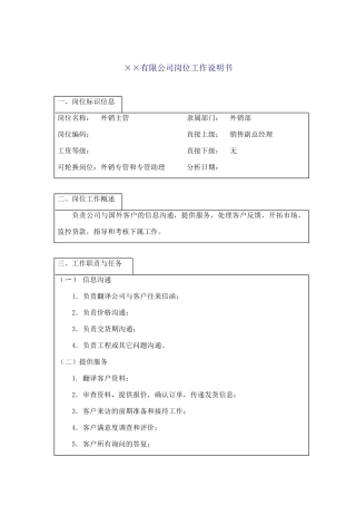 外销主管工作说明书