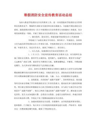 《安全管理文档》之寒假消防安全宣传教育活动总结 