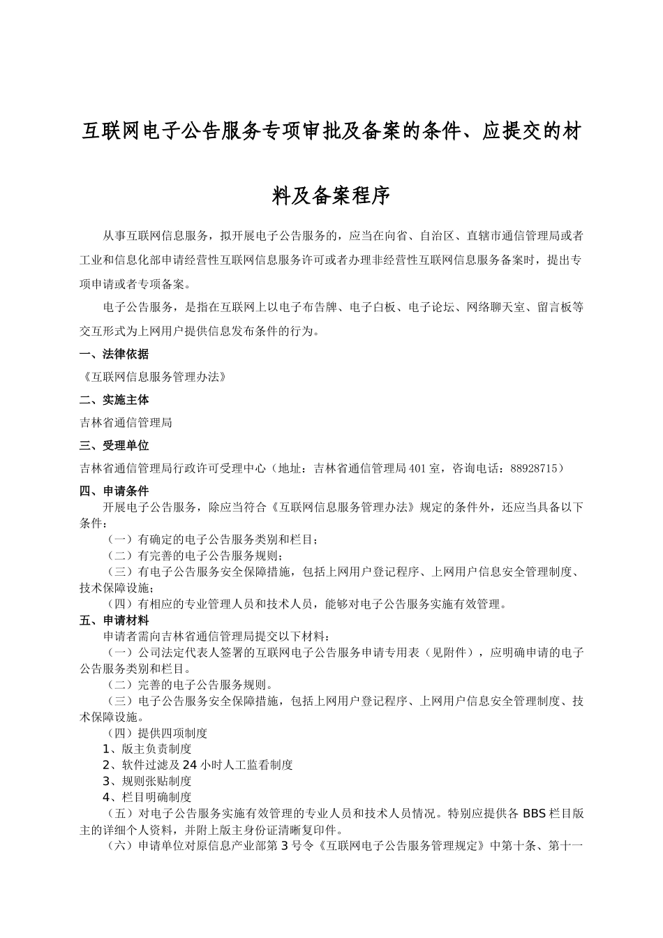互联网电子公告服务专项审批及备案的条件_第1页