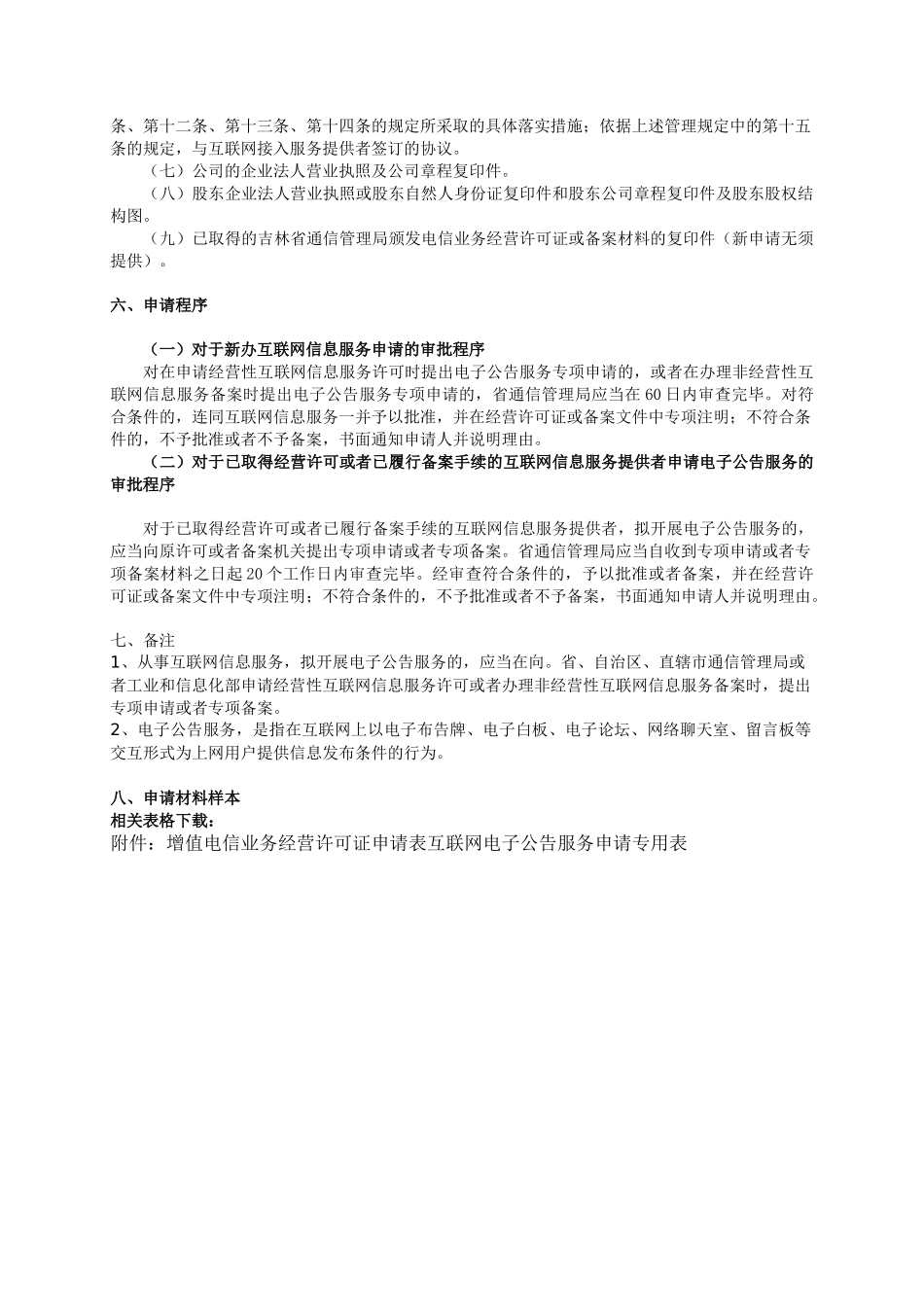 互联网电子公告服务专项审批及备案的条件_第2页
