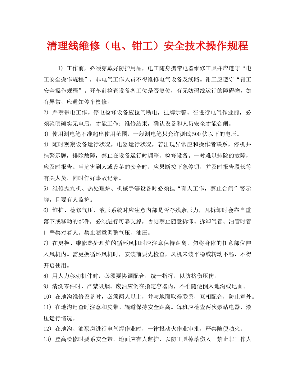 《安全操作规程》之清理线维修（电、钳工）安全技术操作规程 _第1页