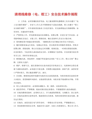 《安全操作规程》之清理线维修（电、钳工）安全技术操作规程 