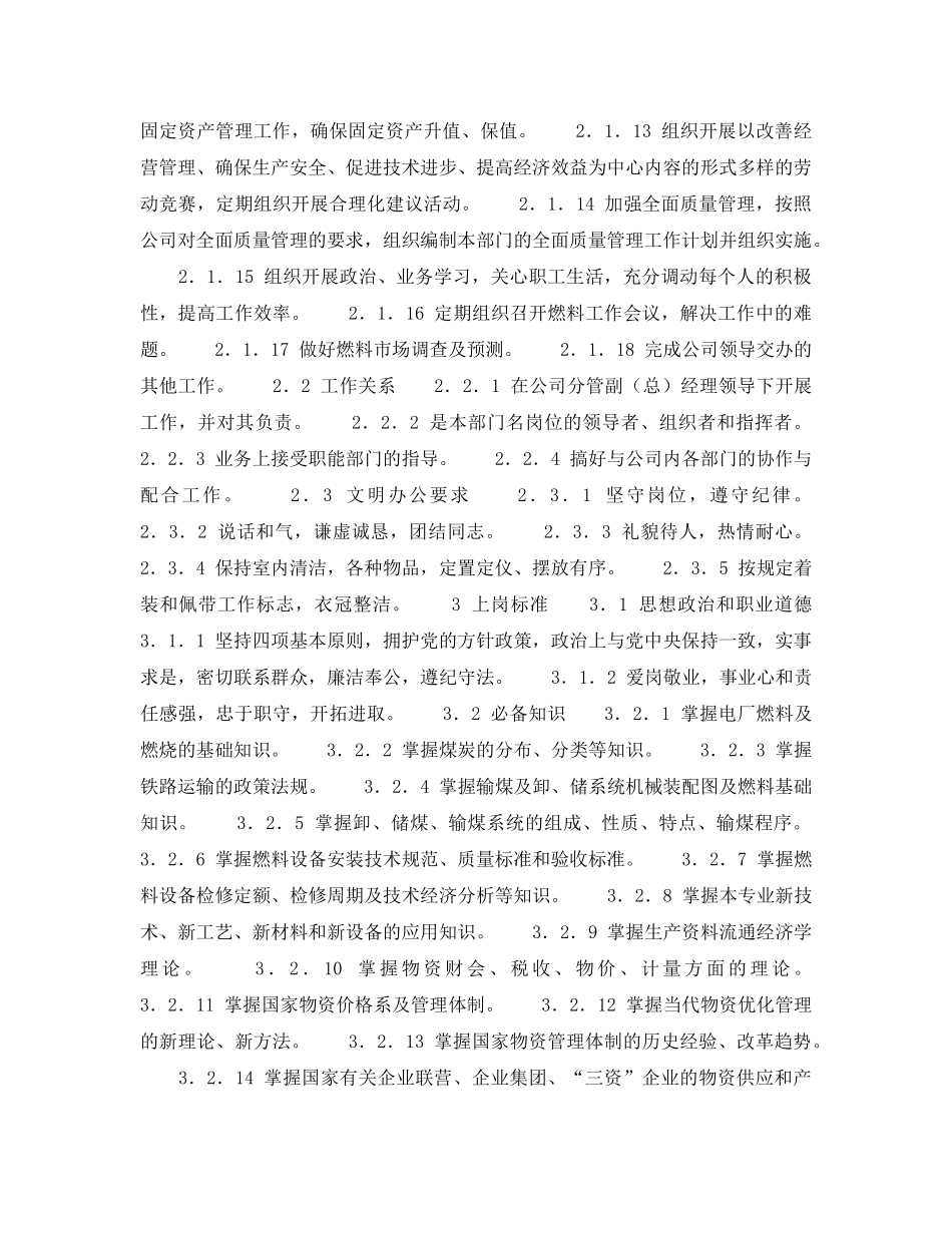 《安全管理》之300MW火力发电厂岗位规范-燃料管理-燃料管理主任岗位规范 _第2页