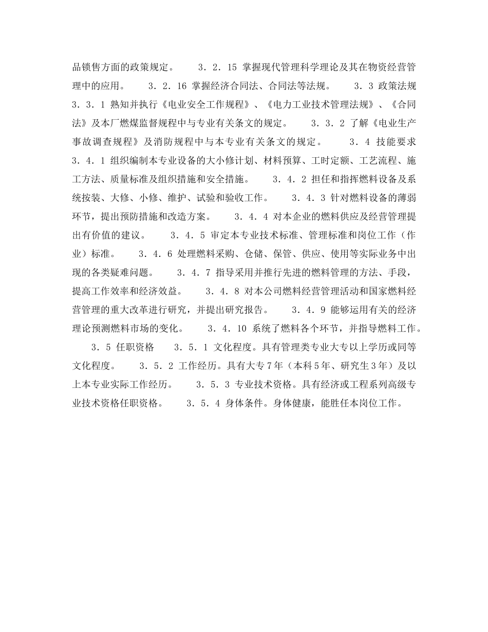 《安全管理》之300MW火力发电厂岗位规范-燃料管理-燃料管理主任岗位规范 _第3页