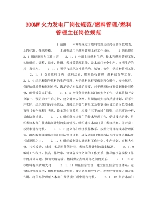 《安全管理》之300MW火力发电厂岗位规范-燃料管理-燃料管理主任岗位规范 