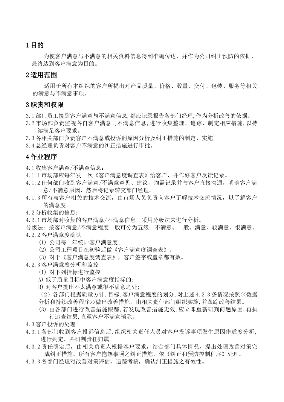 WAYOUT-QP-19客户满意度控制程序_第1页