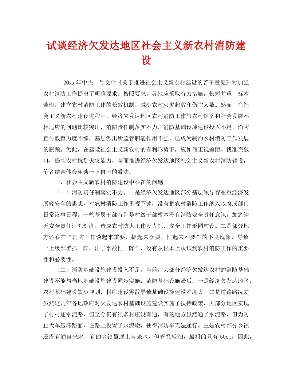 《安全管理》之试谈经济欠发达地区社会主义新农村消防建设 _第1页