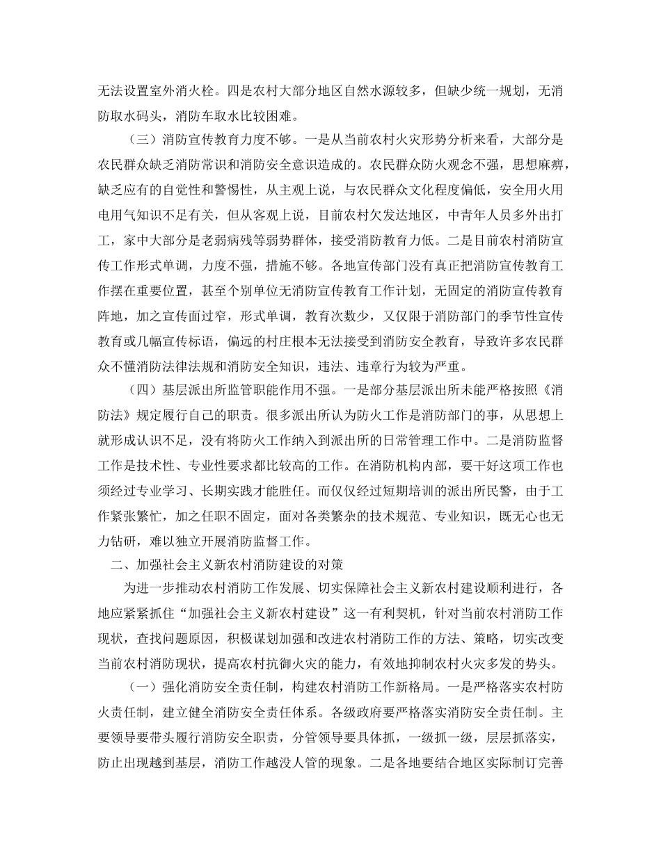 《安全管理》之试谈经济欠发达地区社会主义新农村消防建设 _第2页