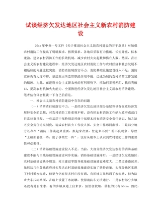 《安全管理》之试谈经济欠发达地区社会主义新农村消防建设 
