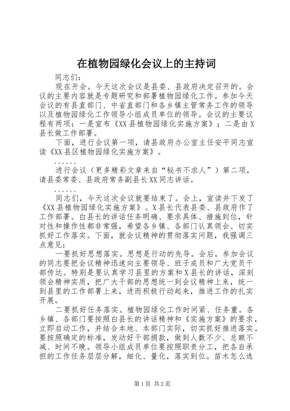 在植物园绿化会议上的主持稿_第1页