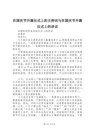 在国庆节升旗仪式上的主持稿与在国庆节升旗仪式上的讲话