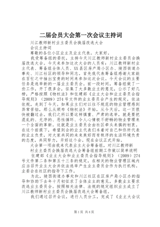 二届会员大会第一次会议主持稿