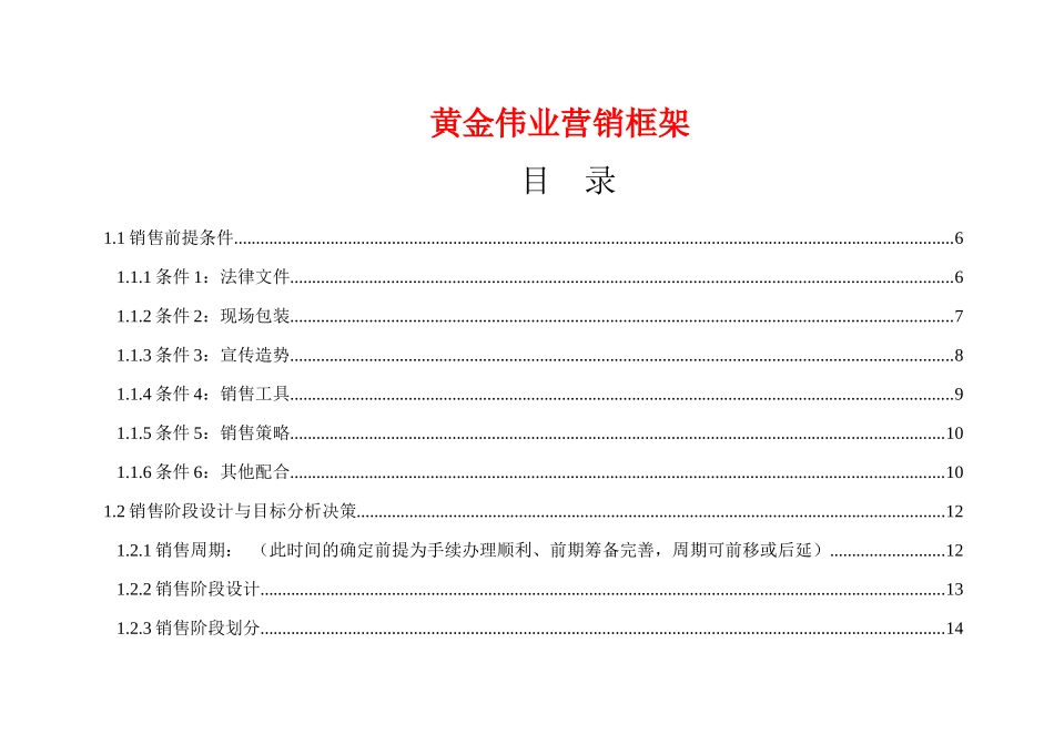 g黄金伟业营销框架92_第1页