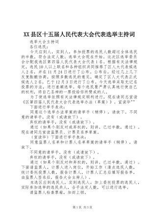XX县区十五届人民代表大会代表选举主持稿