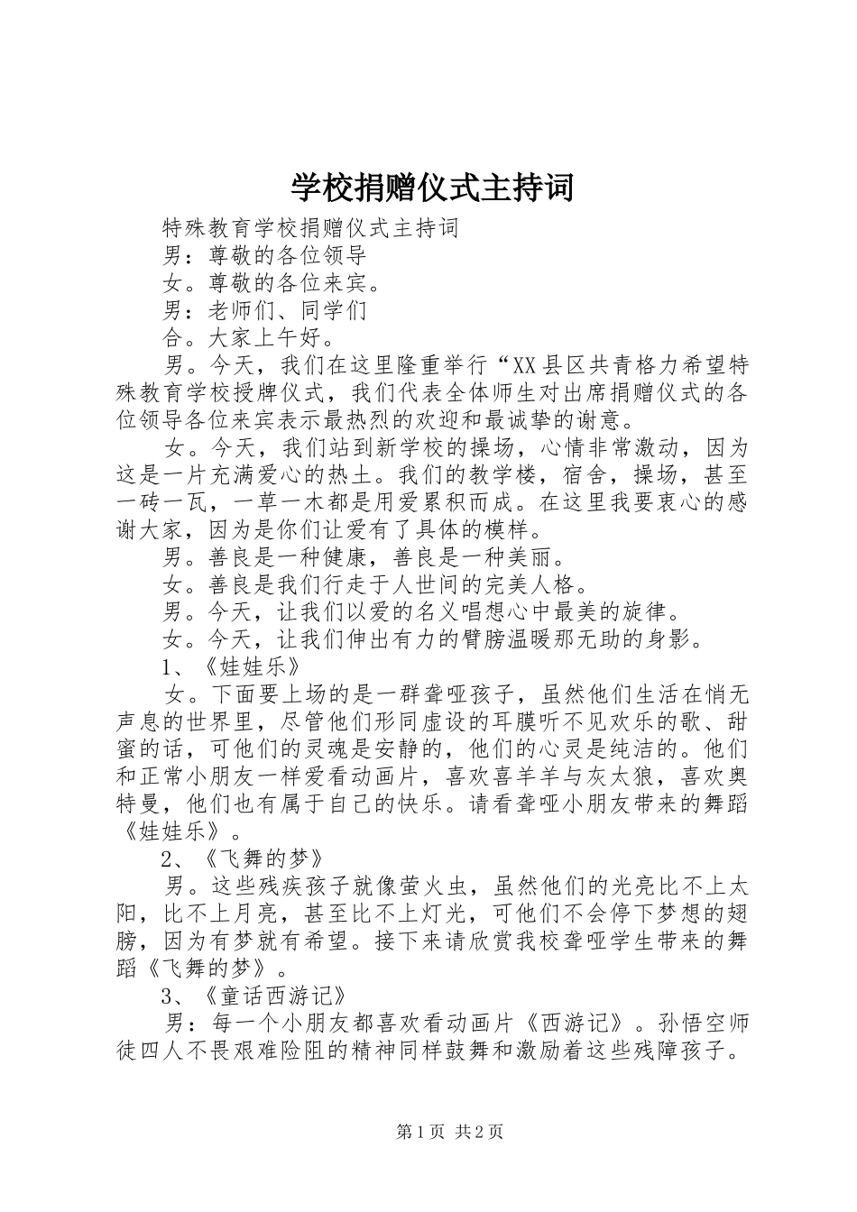 学校捐赠仪式主持稿_第1页