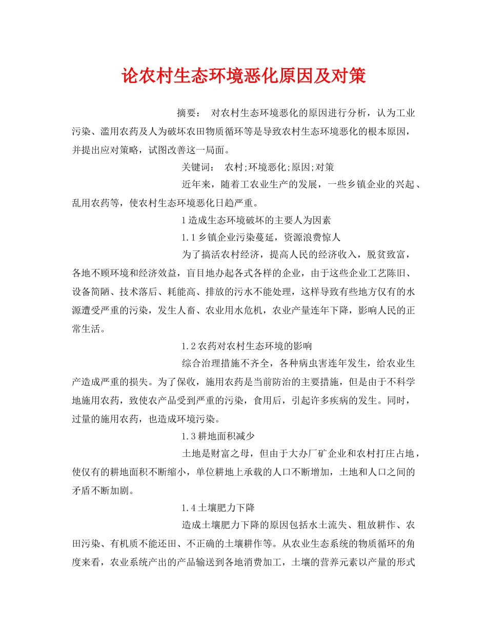 《安全管理论文》之论农村生态环境恶化原因及对策 _第1页