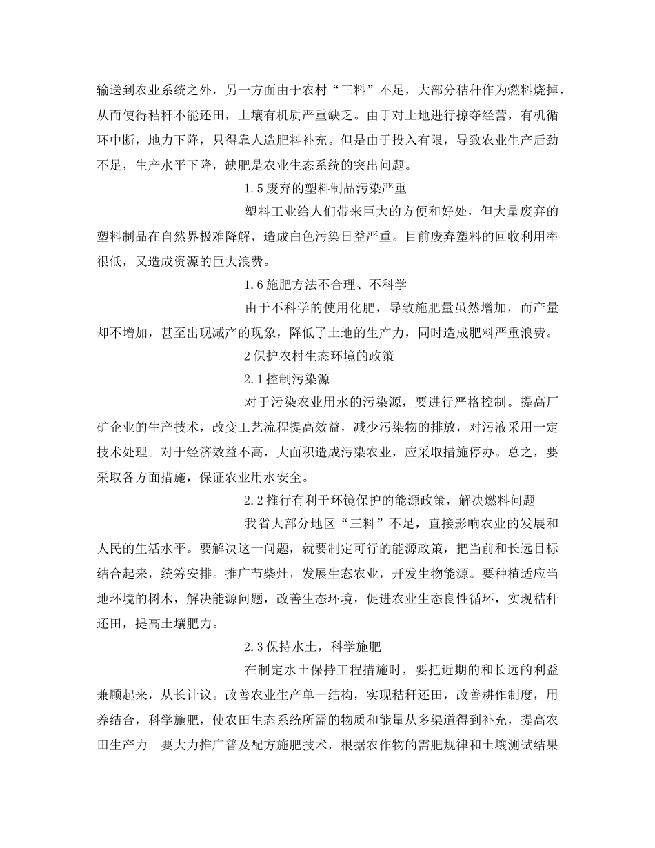 《安全管理论文》之论农村生态环境恶化原因及对策 _第2页