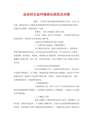 《安全管理论文》之论农村生态环境恶化原因及对策 