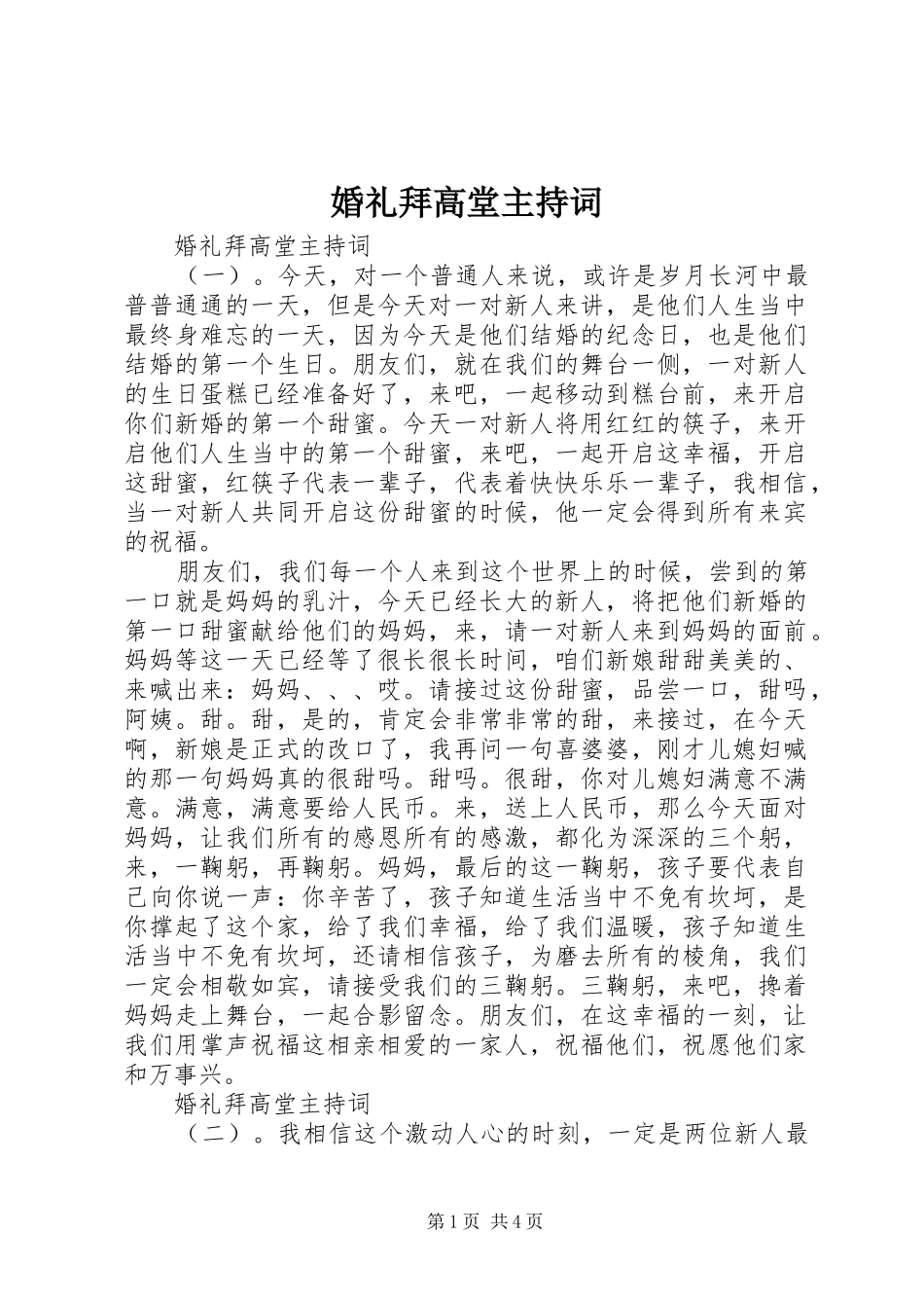 婚礼拜高堂主持稿_第1页