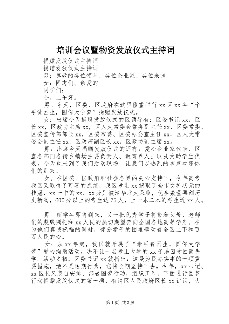 培训会议暨物资发放仪式主持稿_第1页