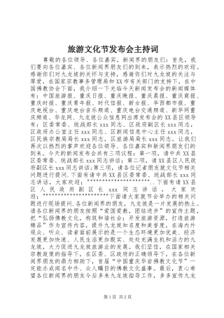 旅游文化节发布会主持稿