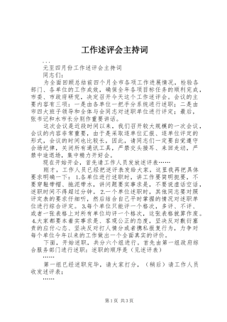 工作述评会主持稿