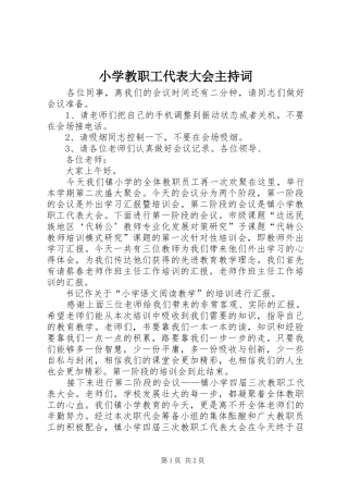 小学教职工代表大会主持稿