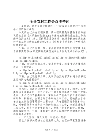 全县农村工作会议主持稿