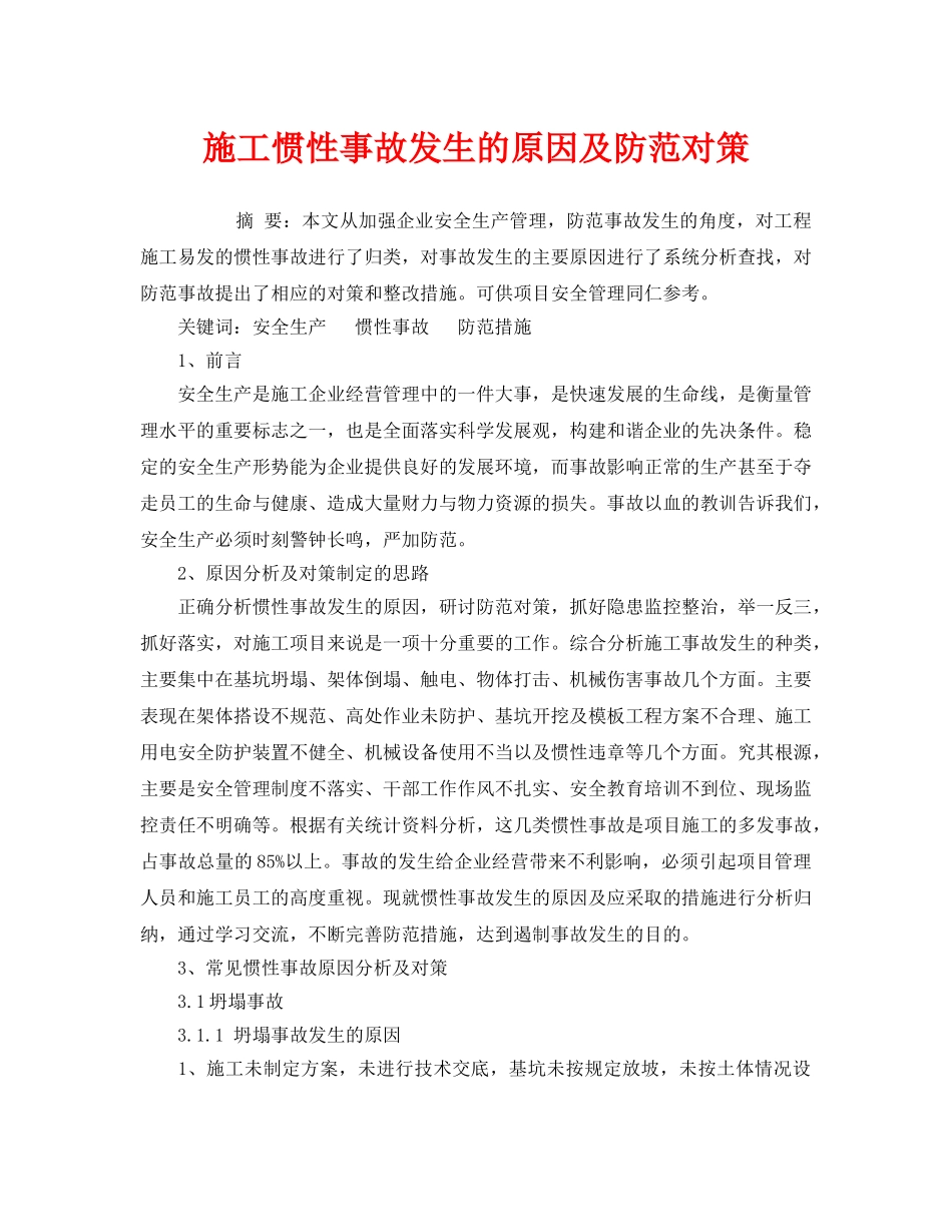 《安全管理论文》之施工惯性事故发生的原因及防范对策 _第1页