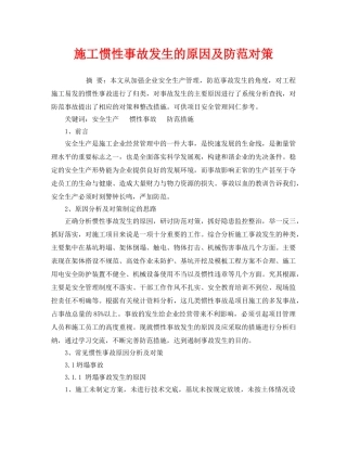 《安全管理论文》之施工惯性事故发生的原因及防范对策 
