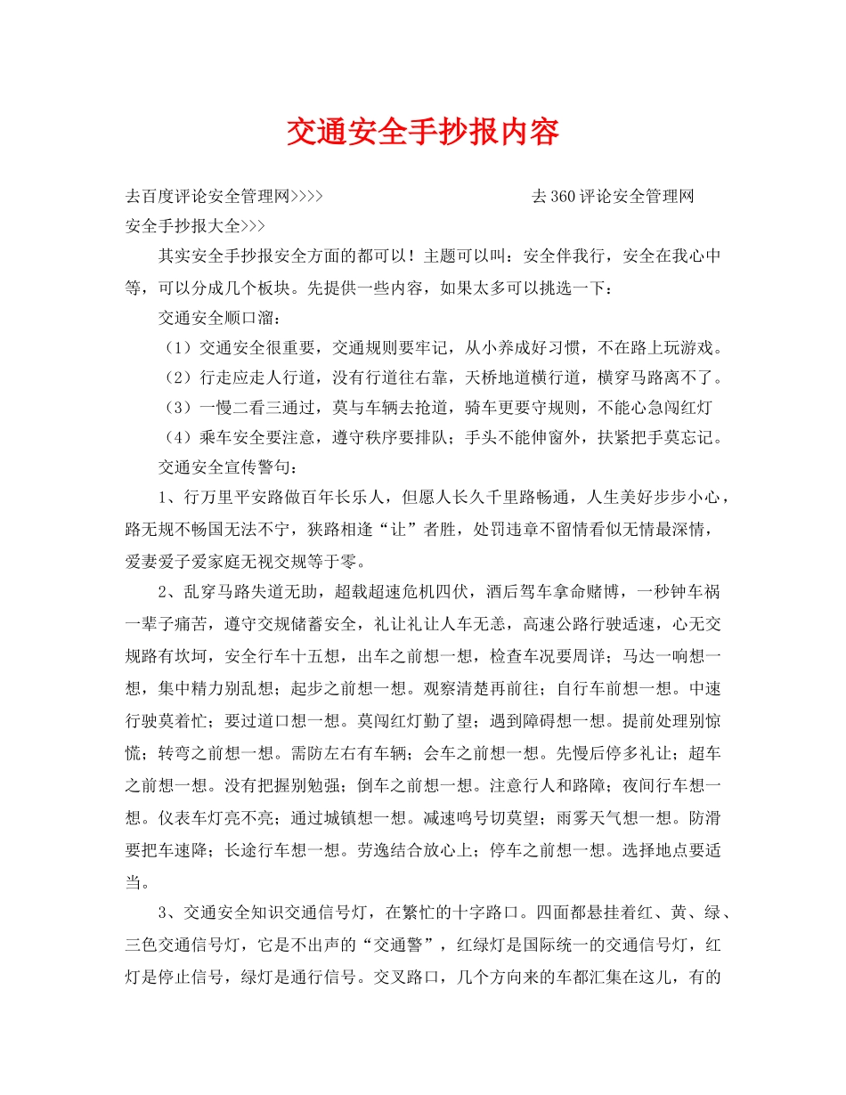 《安全常识-灾害防范》之交通安全手抄报内容 _第1页
