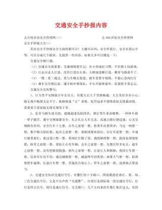 《安全常识-灾害防范》之交通安全手抄报内容 