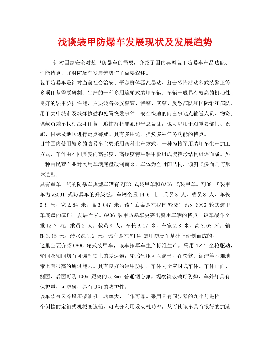 《安全管理》之浅谈装甲防爆车发展现状及发展趋势 _第1页