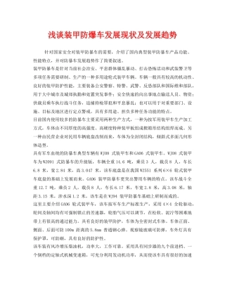 《安全管理》之浅谈装甲防爆车发展现状及发展趋势 