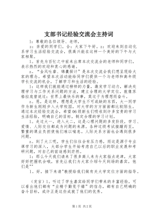 支部书记经验交流会主持稿