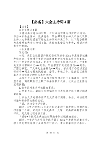 【必备】大会主持稿4篇