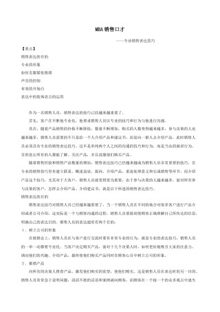 MBA销售口才--专业销售表达技巧