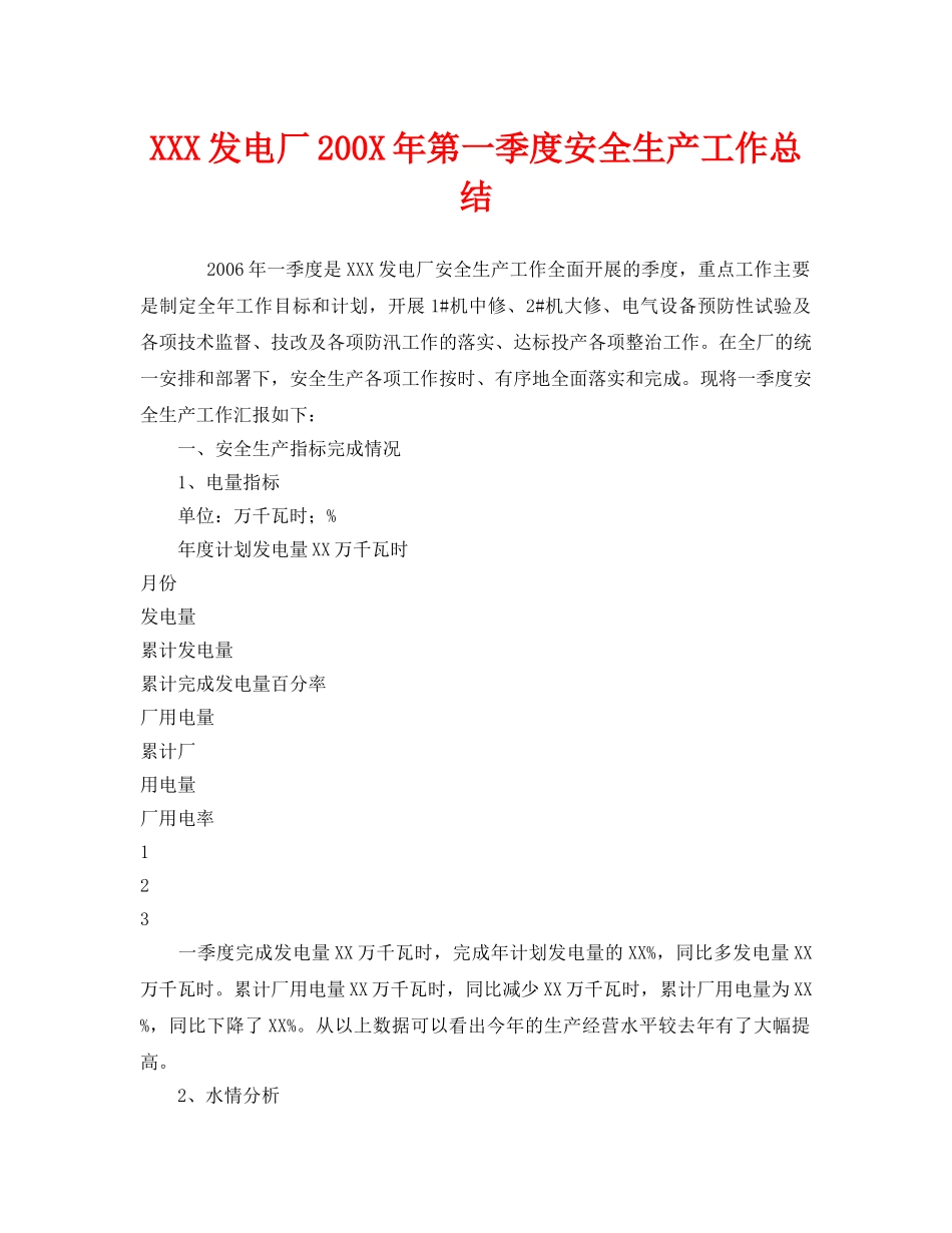 《安全管理文档》之XXX发电厂200X年第一季度安全生产工作总结 _第1页