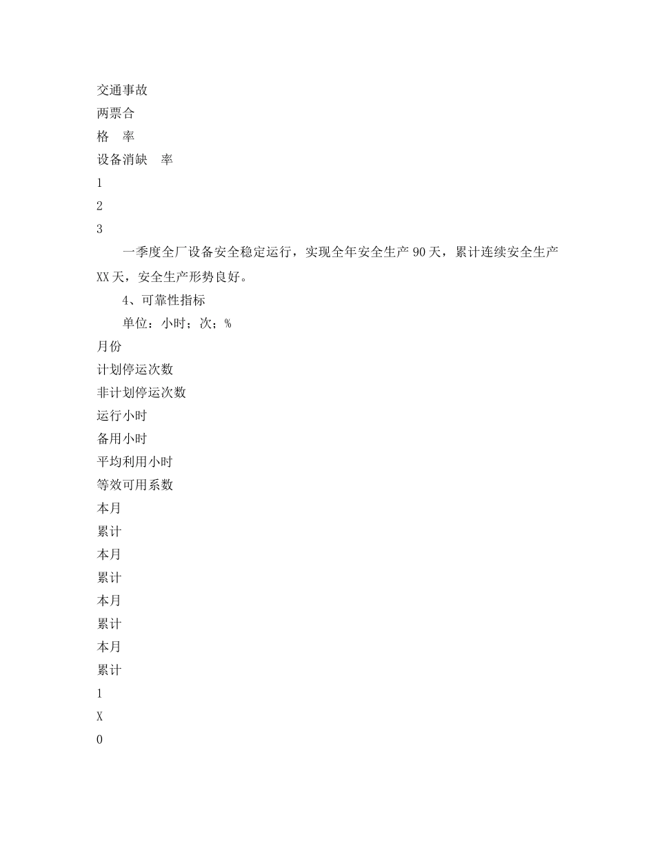 《安全管理文档》之XXX发电厂200X年第一季度安全生产工作总结 _第3页