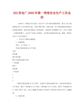 《安全管理文档》之XXX发电厂200X年第一季度安全生产工作总结 