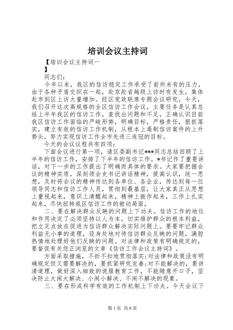 培训会议主持稿_第1页