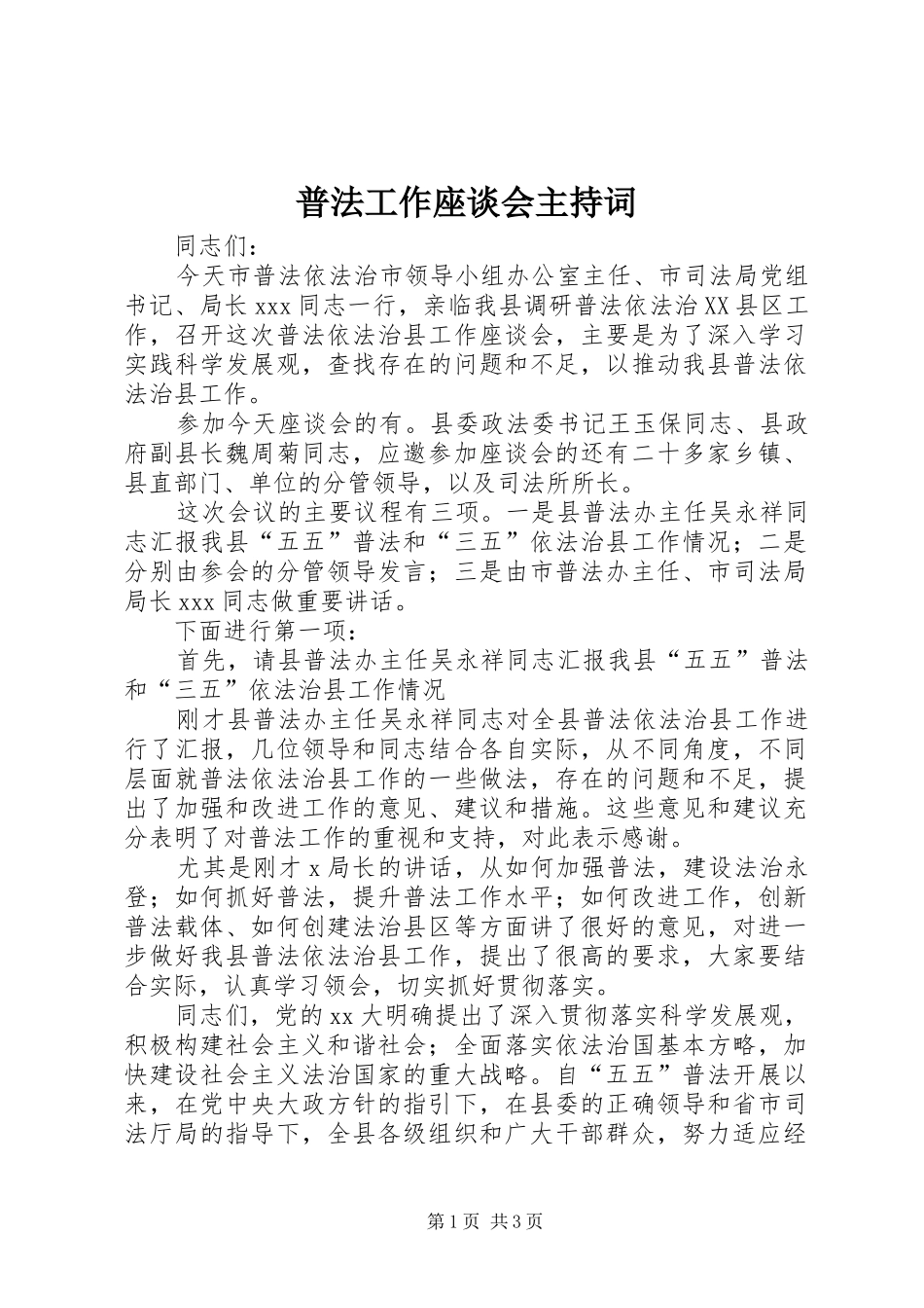 普法工作座谈会主持稿_第1页
